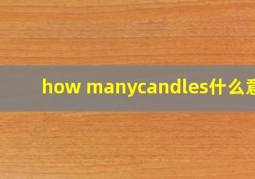 how manycandles什么意思